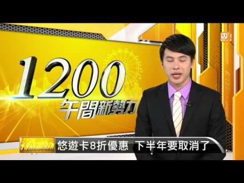 【2016.03.28】悠遊卡8折優惠 下半年要取消了 -udn tv