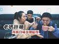 【老媽拌麵】我拌麵系的啦！