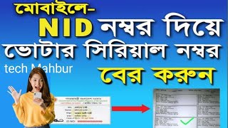 Votar Serial | NID নম্বর দিয়ে বের করুন ভোটার সিরিয়াল নম্বর যখন-তখন |ভোটার তথ্য স্লিপ নাম্বার