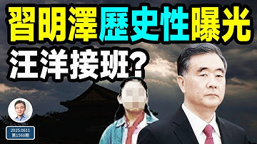 傳汪洋代理總書記；習明澤歷史性曝光、參與外交，背後的真相是...（文昭談古論今20250611第1568期）