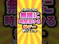 ㊗️20万回 Switchの無限に時間溶ける神ゲー挙げてけw #shorts #short #おすすめ #2ch #ゲーム実況 #ゆっくり実況 #ショート #バズれ #ランキング