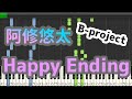 Happy Ending/阿修悠太(THRIVE)B-PROJECT ピアノソロ
