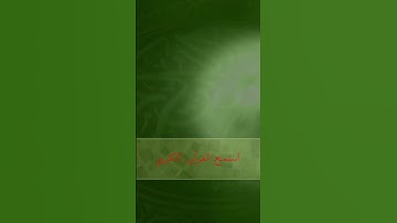 استمع ولا تهرب #آية_الكرسي #اكسبلور #القرآن_الكريم #سورة_البقرة #لايك
