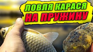 Забиваю ПРУЖИНУ этой КАШЕЙ и ЛОВЛЮ КАРАСЕЙ на ДОНКУ! ЧЕРВЬ, КУКУРУЗА и ТЕСТО – Какая насадка ЛУЧШЕ?