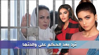 حلا الترك تفاجئ الجمهور : عشت التشتت الأسري وترد على والدتها منى السابر .. و أحلام تجاهلت طلب التدخل