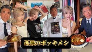 孤独のボッキメシSeason8 Episode4