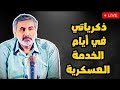 ذكرياتي في أيام الخدمة العسكرية 
