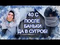 Выходные в деревне! - 40 🥶❄️/Русская банька🧖‍♂️