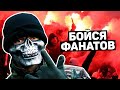 САМЫЕ ОТБИТЫЕ УЛЬТРАС. Футбольные фанаты, которых боится весь мир. Футбольный топ @120 ЯРДОВ