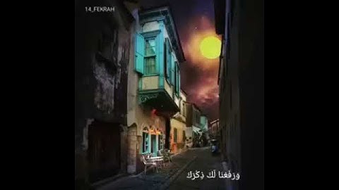 سورة الإنشراح ❤ بصوت جميل ومريح جدآ