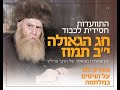 התוועדות חסידית י ב תמוז בבית חב ד אם המושבות תשפ ה התוועדות חסידית י ב תמוז בבית חב ד אם המושבות תשפ ה