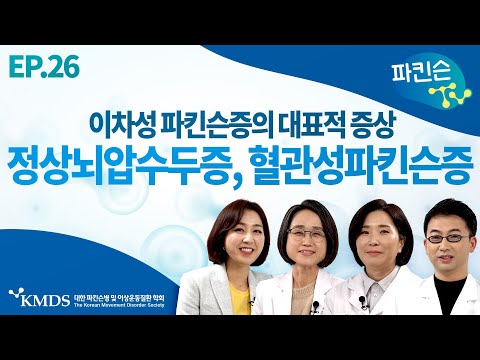 [파킨슨TV] EP26 이차성 파킨슨증의 대표적 증상 ㅣ 정상뇌압수두증, 혈관성파킨슨증