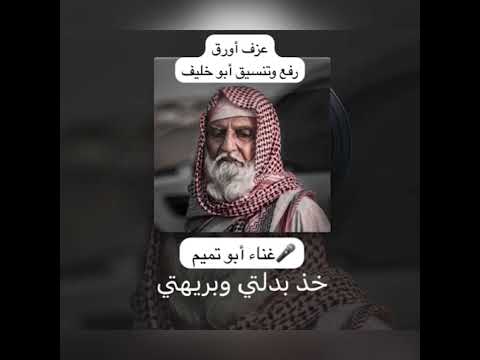 خذ بدلتي وبريهتي للبساطير سلم عليهم قولهم يفصلوني