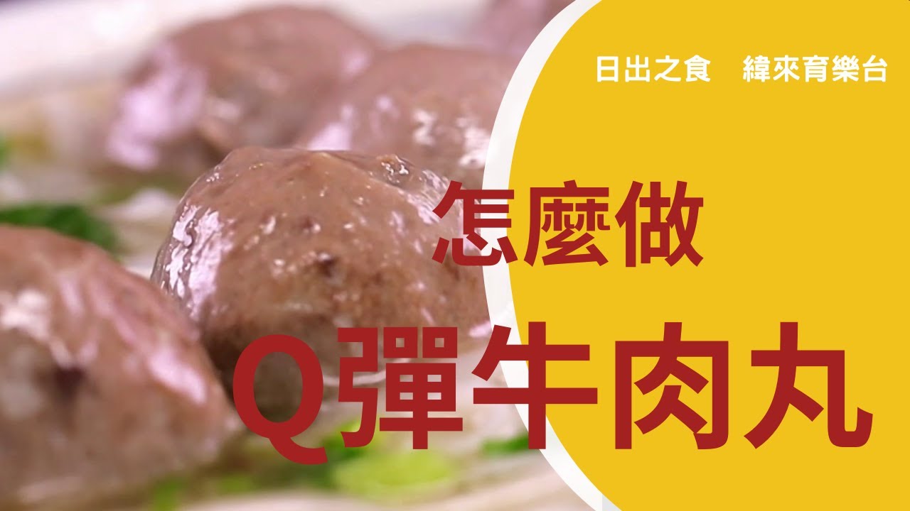 日出之食】泡湯絕佳拍檔牛肉粄湯，Q彈亮點牛肉丸~21+22 內容搶先看！ - YouTube