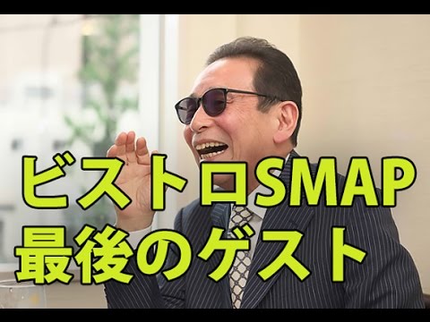 ビストロSMAP最後の収録ゲストはタモリ！最終回分は未定でこれが5人が揃う最後か？ @detatokoshobu7449