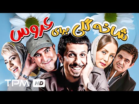 فیلم کمدی-عاشقانه شاخه گلی برای عروس با بازی جواد رضویان و مجید صالحی - Comedy Film Irani