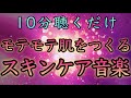 【10分間の音楽スキンケア】強力！聴き流すだけで美肌細胞活性化528Hz【男性にも効く／モテモテ肌／肌荒れ改善／寝ながら／美白成分／アンチエイジング／音楽治療／しわたるみシミ解消／最強／即効／睡眠】