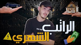 الرواتب في الاردن💲🇯🇴