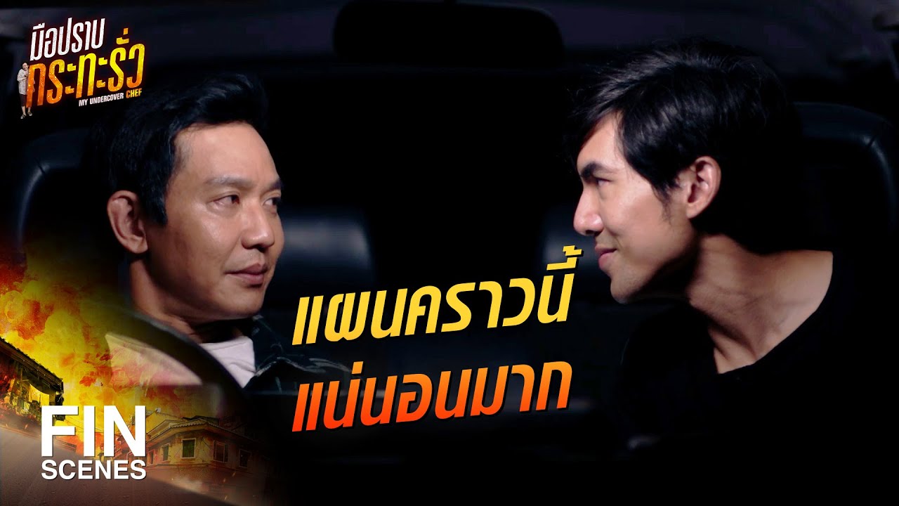 FIN | มึงนั่นแหละทำกับข้าวมาให้กู รสมือก็พอกินได้ | มือปราบกระทะรั่ว EP.6 | Ch3Thailand