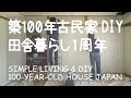 # 059 DIYで壁と天井塗装！田舎暮らしの秋がはじまる / 田舎暮らしと築100年古民家リノベ ーション