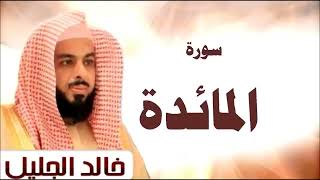 سورة المائدة الشيخ خالد الجليل تلاوة عذبة جودة عالية يا رب،