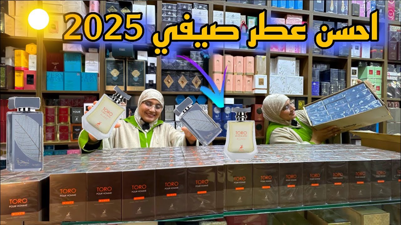 عطر قنبلة الصيف 2025 عطر 🏖️🍊خطير اللهم بارك حاليا موجود في محلكم عطور ريم مرحبا 😌