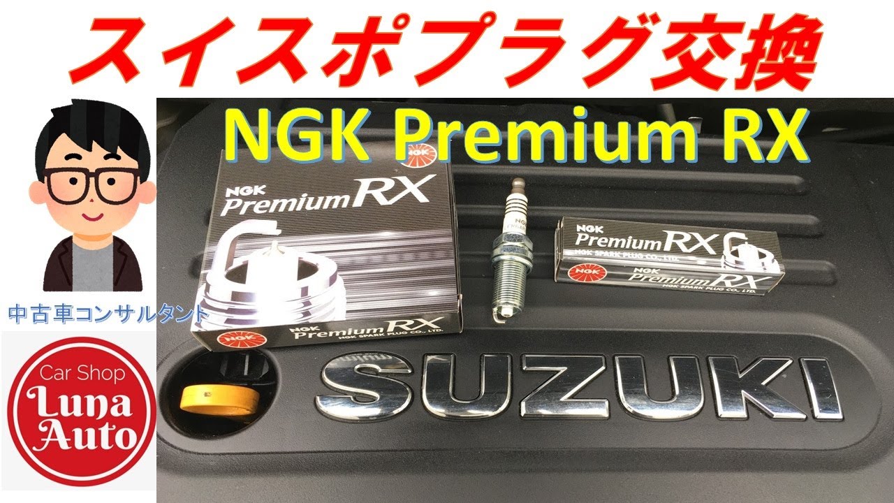 DIY】ZC32Sスイフトスポーツのプラグ交換 - YouTube