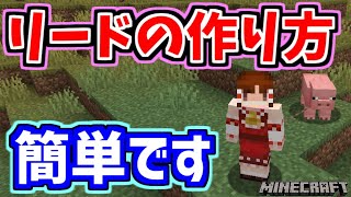 【マイクラ】リードの作り方説明します【ゆっくり実況】【初心者向け】