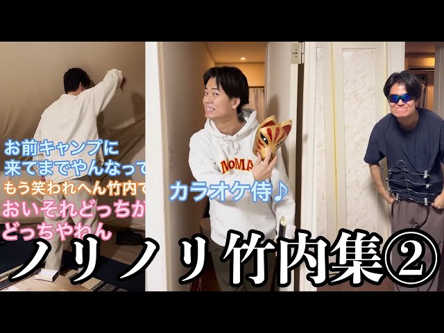 板橋ハウス竹内15点セット 板橋ハウス】ノリノリ竹内さん集② - YouTube