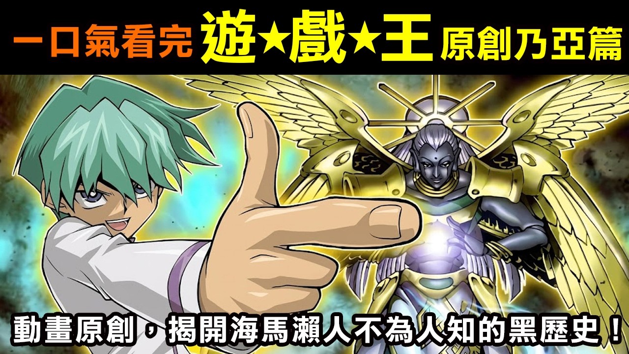 一口氣看完【遊戲王–乃亞篇】動畫原創,揭開海馬瀨人不為人知的黑歷史! 縮圖