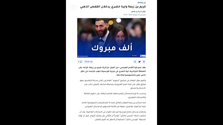 زواج النجم الفرنسي كريم بن زيمة من لينا خضري