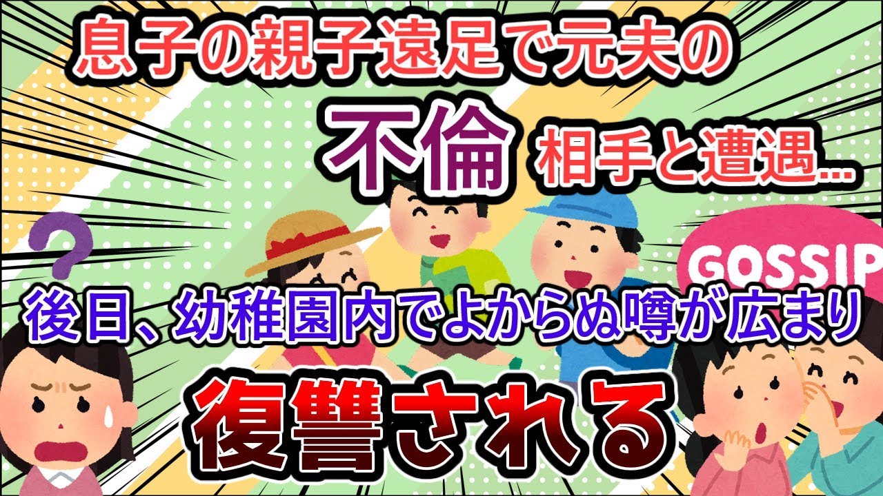 【2ch修羅場スレ】幼稚園の親子遠足で起こった出来事… 元夫の不倫相手と遭遇→後日、とんでもないホラ話が広まる【ゆっくり解説】