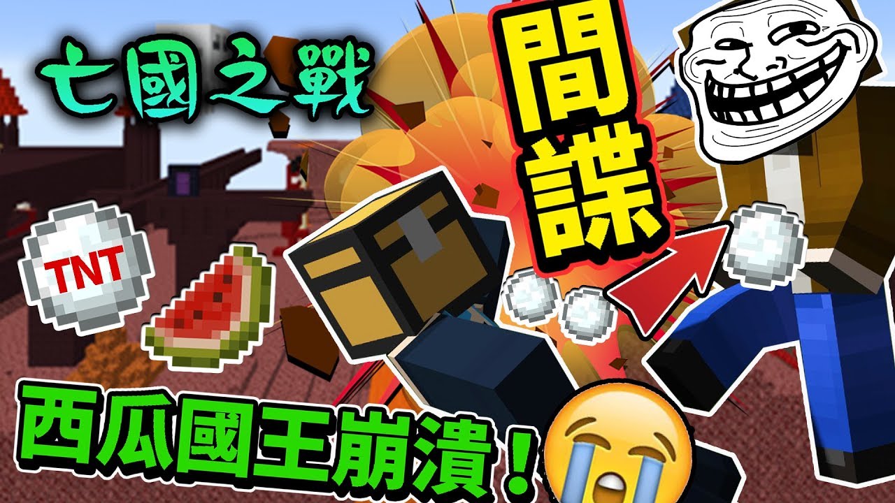 【巧克力】『Minecraft：亡國之戰』 － 間諜炸彈兵！把西瓜國王炸到崩潰！