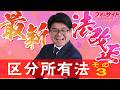 【最新法改正】（区分所有法③）最後！今年の試験で出題される？！法改正を解説【くぼたっけん】第518回＜フォーサイト＞