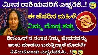 Download Lagu #ಮೀನರಾಶಿ ಈ ಹೆಸರಿನ ಮಹಿಳೆ ನಿಮ್ಮ ದೊಡ್ಡ ಶತ್ರು ಎಚ್ಚರವಹಿಸಿ #meenarasi #motivation #astrology #viralvideos MP3