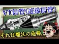 【ゆっくり解説】 VT信管 ( 近接信管/マジックヒューズ )