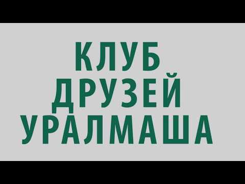 Клуб друзей Уралмаша