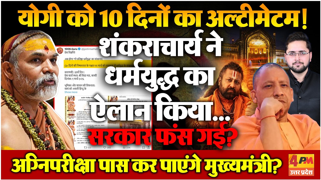 शंकराचार्य को हल्के में लेकर योगी ने गलती कर दी? धर्मयुद्ध के ऐलान से मचा हड़कंप