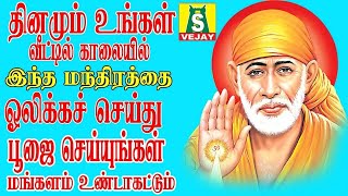 வியாழக்கிழமை காலை மாலை கேளுங்கள் வேண்டும் வரம் தரும் சாய்பாபா மந்திரம் 108 sai manthram new