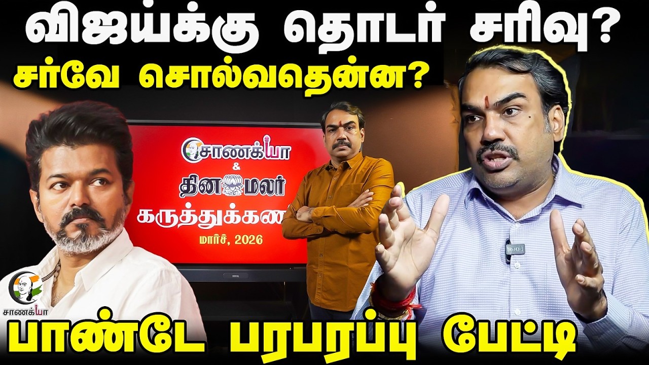⁣Rangaraj Pandey Latest | Chanakyaa Survey | Stalin Vijay EPS | NDA | TVK | DMK | NTK | Election 2026