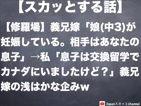 【スカッとする話】【修羅場】義兄嫁「娘中3が妊娠している。相手はあなたの息子」→私「息子は交換留学でカナダにいましたけど？」義兄嫁の浅はかな企みｗ