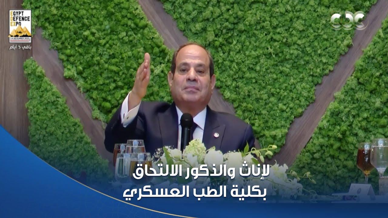 الرئيس السيسي: يمكن للطلبة من الإناث والذكور الالتحاق بـ