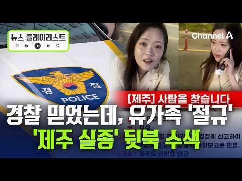 경찰, 실종 3개월 만에 장미란씨 집중수색… 허위 보고 의혹 일파만파 [뉴스플레이리스트] / 채널A