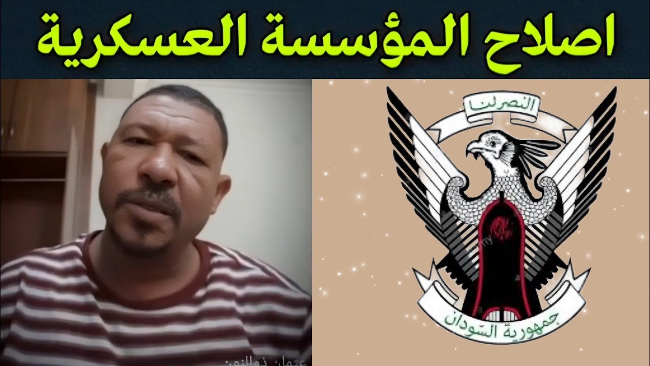 عثمان ذو النون .. تحدثت عن اصلاح المؤسسة العـ ـسـ ـكـ ـريـ ـة مليون مرة ...