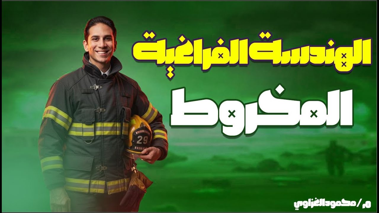 الصف الثاني الثانوي علمي - الدرس الأول ( هندسة فراغية ) :المخروط 2026