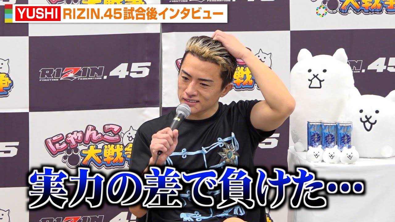 RIZIN.45】YUSHI、平本丈に判定負け「実力の差で負けた…」引退について 