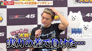 【RIZIN.45】YUSHI、平本丈に判定負け「実力の差で負けた…」引退についても言及　『RIZIN.45』試合後インタビュー
