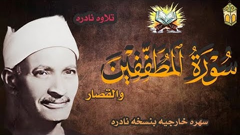 سوره المطففين والقصار للشيخ صديق تايب المنشاوي والد الشيخ محمد المنشاوي سهره خارجيه بنسخه نادره
