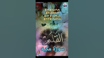 #سورة_القلم #قرآن #اكسبلور #خطعربي #تيك_توك #رمضانمبارك