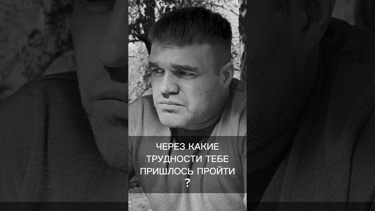 Через какие трудности тебе пришлось пройти? - YouTube